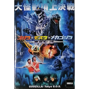 ゴジラ×モスラ×メカゴジラ 東京SOS / ゴジラ 6インチアクションフィギュア