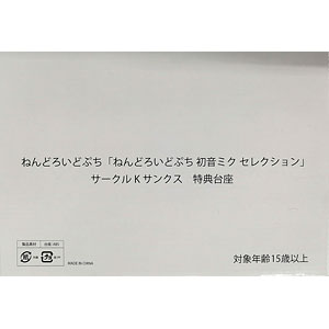 ねんどろいどぷち サークルKサンクス 特典台座 (ねんどろいどぷち 初音ミクセレクション特典)