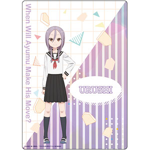 それでも歩は寄せてくる B5下敷き 八乙女うるし