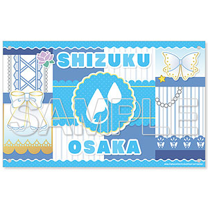 『ラブライブ！虹ヶ咲学園スクールアイドル同好会』応援フラッグ(ポールなし) 桜坂しずく