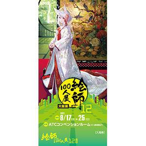 絵師100人展 前売り券 蒼樹うめ ≪大和撫子になりたいのに