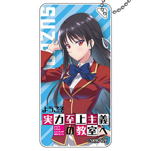 ようこそ実力至上主義の教室へ 2nd Season ドミテリアキーチェーン 堀北鈴音