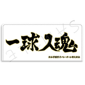 ハイキュー！！』 第5弾 プレミアムチケットケースSK(正々堂々