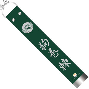 劇場版 呪術廻戦0 ガチャベルト風キーホルダー 狗巻棘