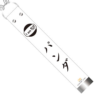 劇場版 呪術廻戦0 ガチャベルト風キーホルダー パンダ