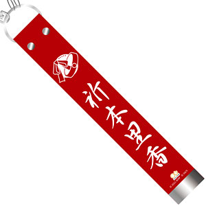 劇場版 呪術廻戦0 ガチャベルト風キーホルダー 祈本里香