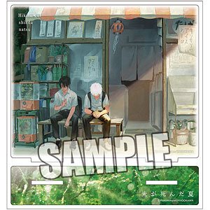 【新品未開封】光が死んだ夏 アクリルスタンドB 光が死んだ夏 アクリルスタンド 「B」 (キャラクターグッズ