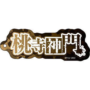 桃源暗鬼 ネームアクリルキーホルダー (11)桃角桜介[メディコス