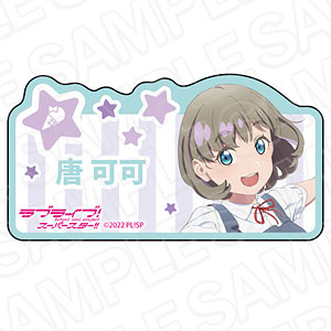 ラブライブ！スーパースター！！ アクリルネームバッジ 唐可可 夏制服 ver