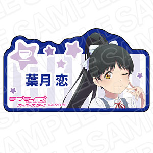 ラブライブ！スーパースター！！ アクリルネームバッジ 葉月恋 夏制服 ver