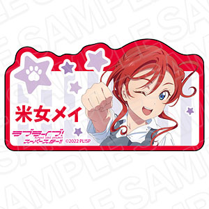 ラブライブ！スーパースター！！ アクリルネームバッジ 米女メイ 夏制服 ver