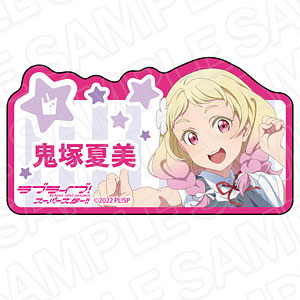 ラブライブ！スーパースター！！ アクリルネームバッジ 鬼塚夏美 夏制服 ver