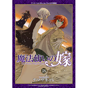 魔法使いの嫁 特装版 18巻 (書籍)