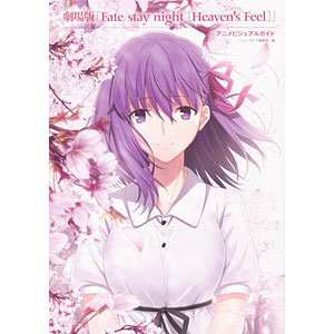 劇場版「Fate/stay night [Heaven’s Feel]」 アニメビジュアルガイド (書籍)