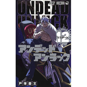 アンデッドアンラック 12 (書籍)