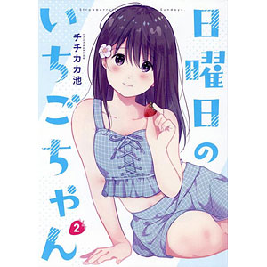 特典】日曜日のいちごちゃん(1) (書籍)[一迅社]《在庫切れ》