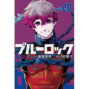 ブルーロック(20) (書籍)