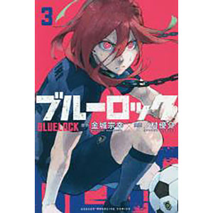 ブルーロック 3 (書籍)