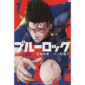ブルーロック 7 (書籍)
