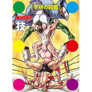 キン肉マン「技」初回限定ケース版 (書籍)