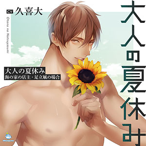 CD 大人の夏休み 花火師・花菱宏之の場合 / 土門熱[ひつじぐも