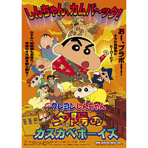 BD 映画クレヨンしんちゃん 嵐を呼ぶ！夕陽のカスカベボーイズ (Blu-ray Disc)