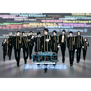 BD ミュージカル『青春-AOHARU-鉄道』～誰が為にのぞみは走る～ 通常版 (Blu-ray Disc)