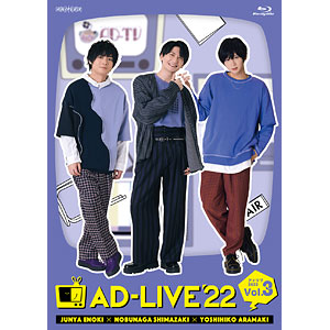 BD 「AD-LIVE 2022」 第2巻 (逢坂良太×森久保祥太郎×陳内将) 通常版 
