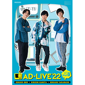 DVD 「AD-LIVE 2022」 第5巻 (浅沼晋太郎×上村祐翔×鳥越裕貴) 通常版 
