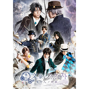 BD 舞台「文豪とアルケミスト 嘆キ人ノ廻旋」 (Blu-ray Disc)