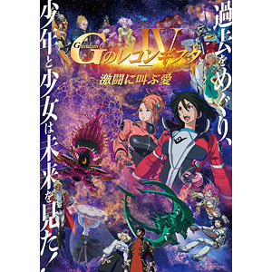 DVD 劇場版『Gのレコンギスタ IV』「激闘に叫ぶ愛」