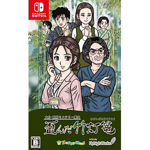 Nintendo Switch 大分・別府ミステリー案内 歪んだ竹灯篭