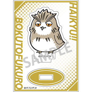 ハイキュー！！ ミニミニアクリルスタンド(動物) ボクトフクロウ