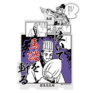 三国志 泣いて馬謖を斬る アクリルスタンド