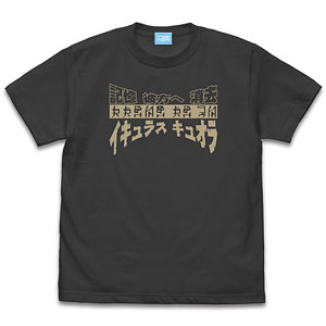 異世界おじさん イキュラスキュオラTシャツ/SUMI-L
