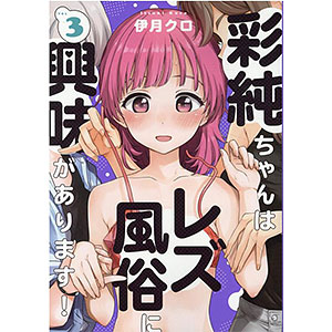 彩純ちゃんはレズ風俗に興味があります！(3) (書籍)
