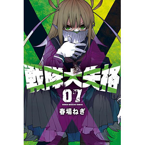 戦隊大失格(7) (書籍)