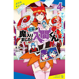小説 魔入りました！入間くん(4) (書籍)