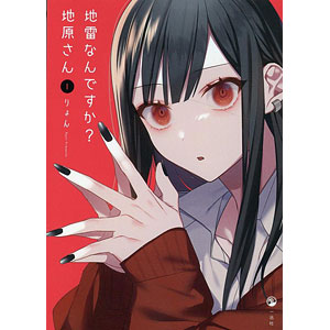 【初版未開封 全巻 NICリテールズ特典付き】 地雷なんですか?地原さん 1〜7 2025年最新】地雷なんですか？地原さんの人気アイテム - メルカリ