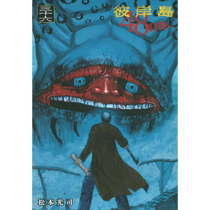 彼岸島　77冊 検索結果]-amiami.jp-あみあみオンライン本店-