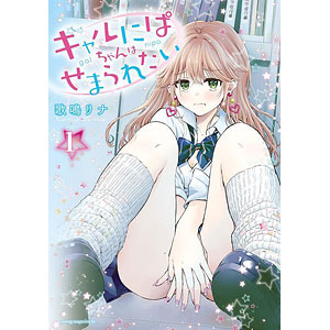 ギャルにぱちゃんはせまられたい(1) (書籍)