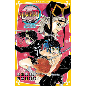 純正特注品 鬼滅の刃 21巻 22巻 23巻 アニメージュ12月号 - 漫画