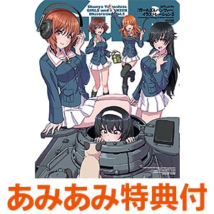 【あみあみ限定特典】山下しゅんやの『ガールズ＆パンツァー』イラストレーション2 (書籍)