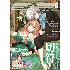 E☆2 frontier-plus-Vol.2 表紙イラスト：切符/昆布わかめ (書籍)