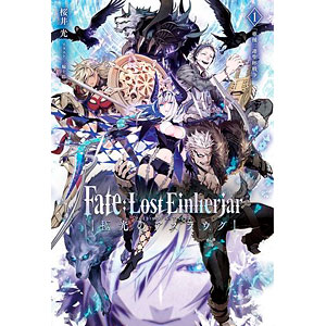 Fate：Lost Einherjar 極光のアスラウグ 1巻 亜種二連聖杯戦争 (書籍)