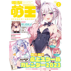 電撃萌王 2023年02月号 (書籍)