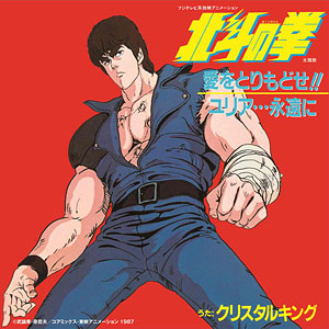 LP クリスタルキング / 愛をとりもどせ！！ / ユリア…永遠に