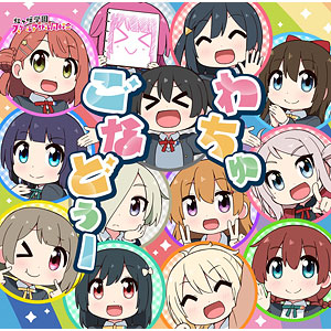 まなびストレート!キャラクターミニアルバム 学美：未開封CD Amazon.co.jp: まなびストレート!キャラクターミニアルバム 衛藤