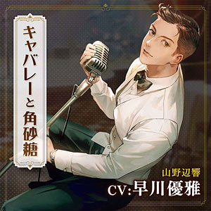 CD キャバレーと角砂糖 -1946- / 尾田進(CV.冬ノ熊肉)[ひつじぐも]《在庫切れ》