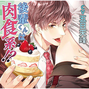 CD 後輩くんは肉食系！？ / CV.五日天峰